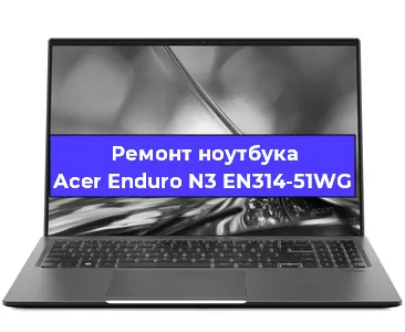 Замена кулера на ноутбуке Acer Enduro N3 EN314-51WG в Новосибирске